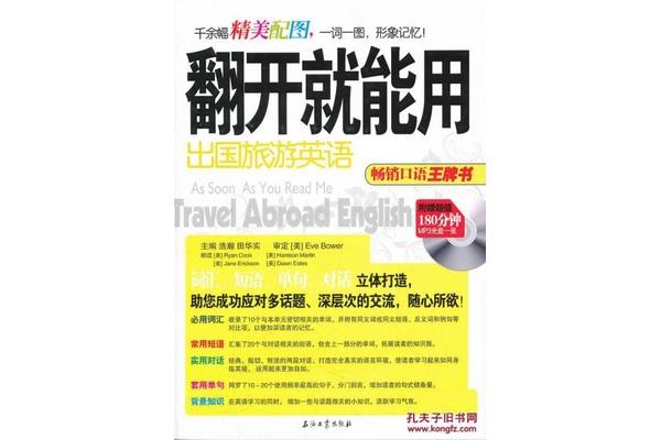 出国旅游英语口语