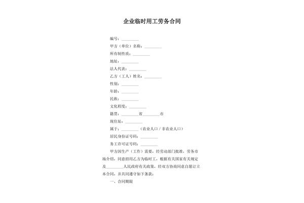 临时用工合同