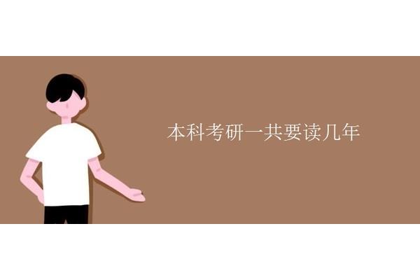 考研要读几年