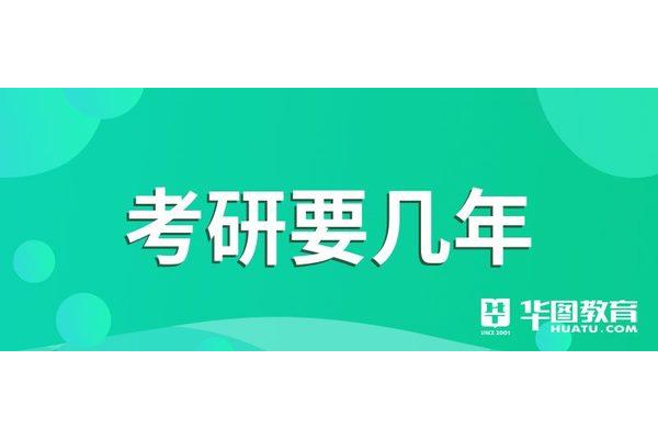 考研要读几年