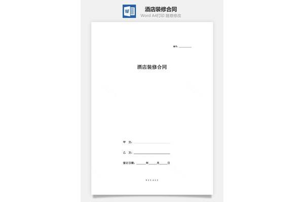 酒店装修合同
