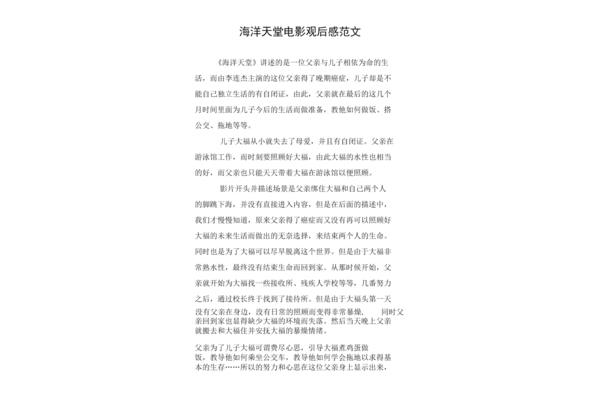 海洋天堂观后感