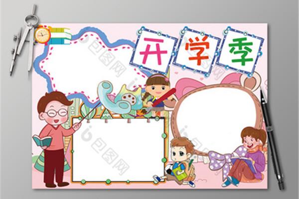 一年级开学手抄报