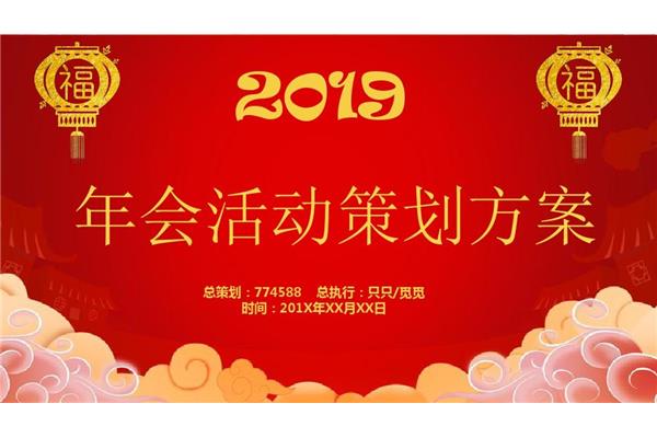 新年活动策划方案