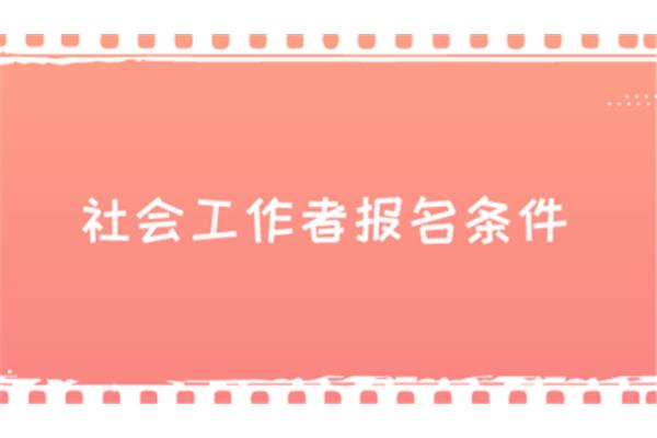 社工报名条件