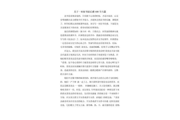 读后感400