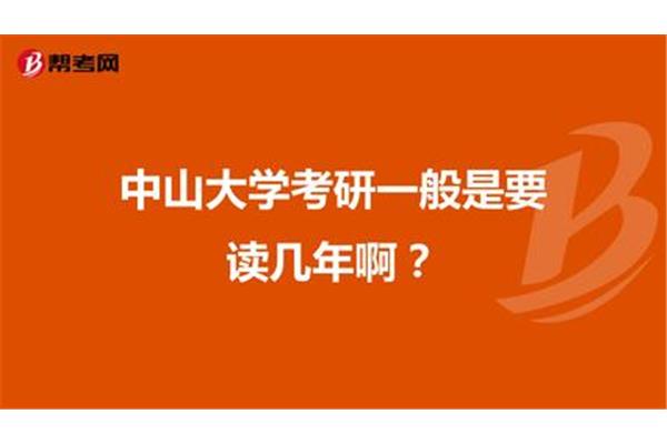 考研要读几年