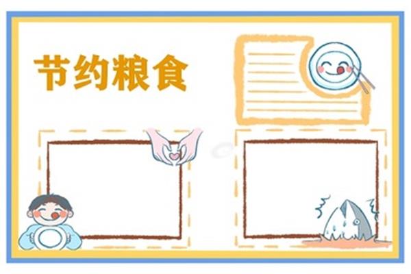 节约粮食标语