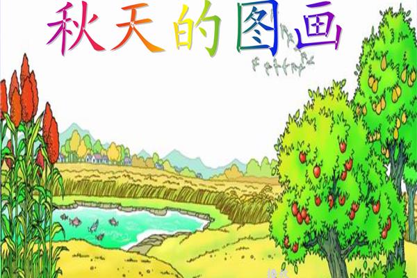 秋天的图画