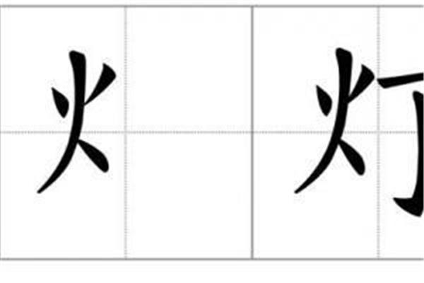 火字旁有哪些字