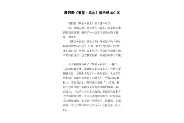 读后感400