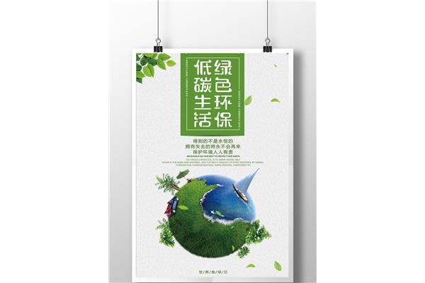低碳生活宣传语