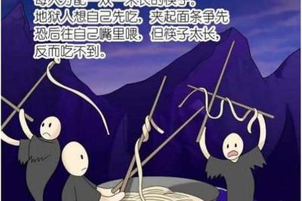 天堂和地狱的故事