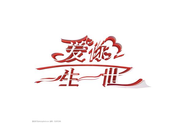 爱你一世一生