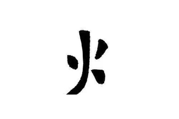 火字旁有哪些字