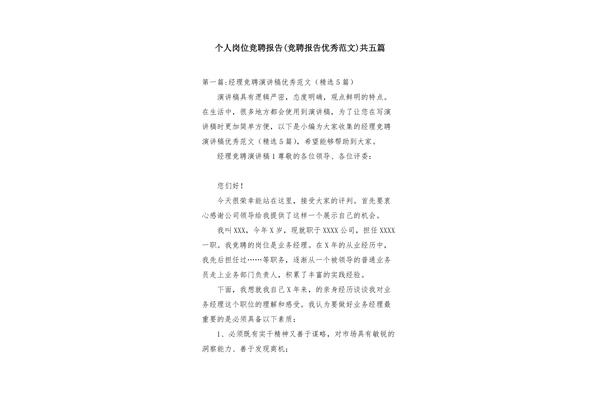 竞聘报告优秀范文