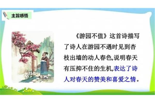 游园不值诗意