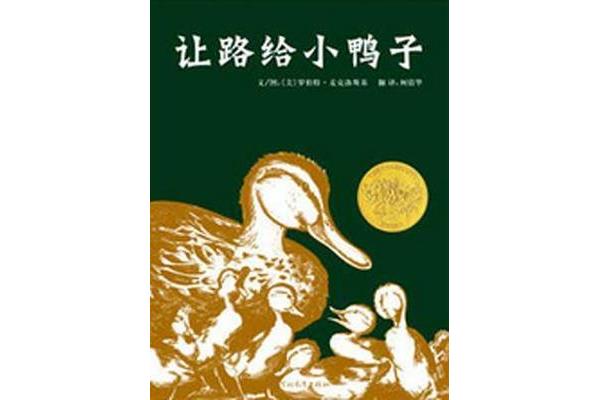 让路给小鸭子绘本