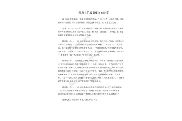 我和谁的故事作文