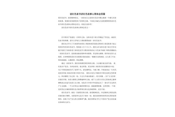 读红色故事有感