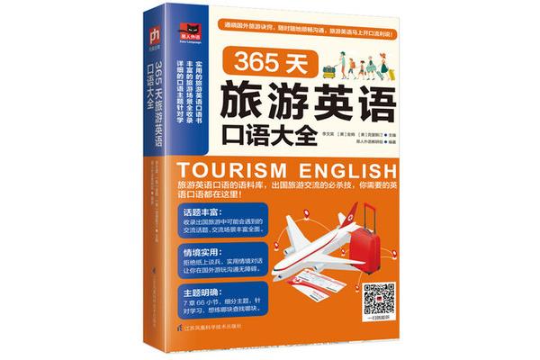 出国旅游英语口语