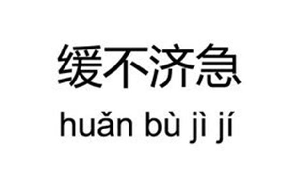 缓不济急的意思
