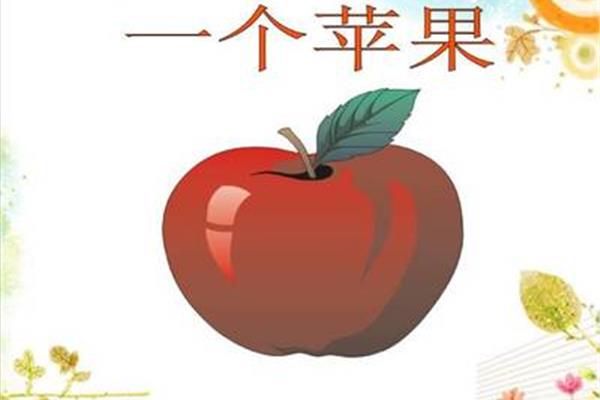 苹果的故事