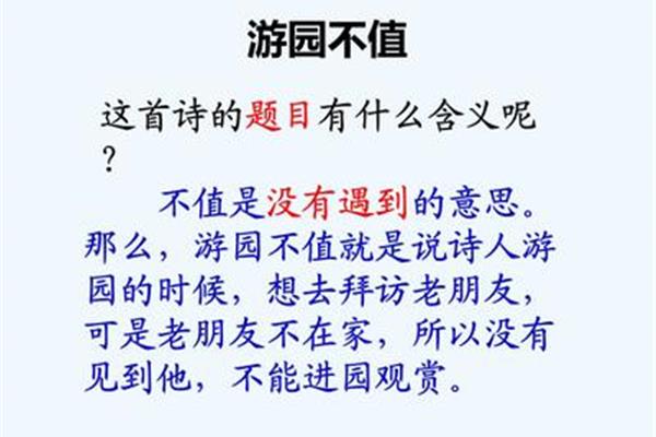游园不值诗意