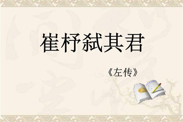 崔杼弑其君
