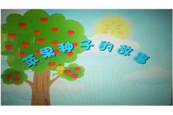 苹果的故事