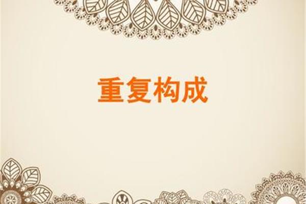 重复构成图片