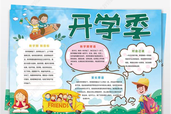 一年级开学手抄报