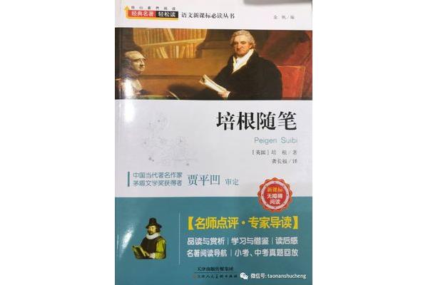 论读书培根