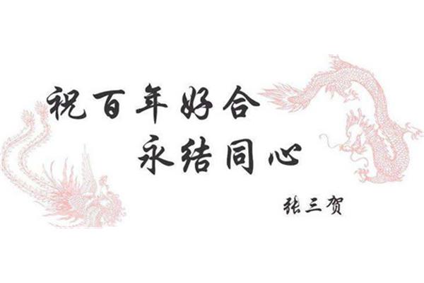 祝福新婚的祝福语