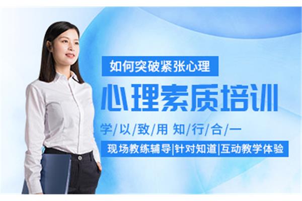 心理素质培训