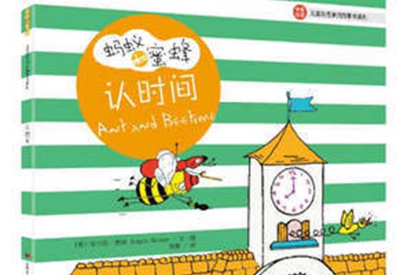 蚂蚁和蜜蜂的故事
