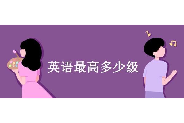 英语最高多少级