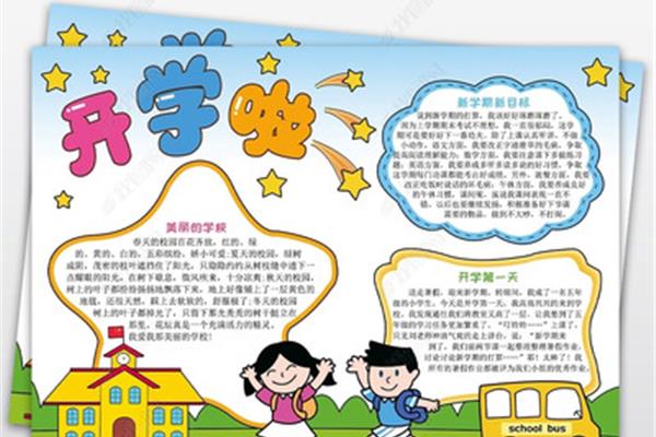 一年级开学手抄报