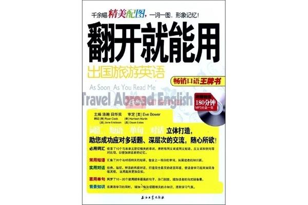 出国旅游英语口语