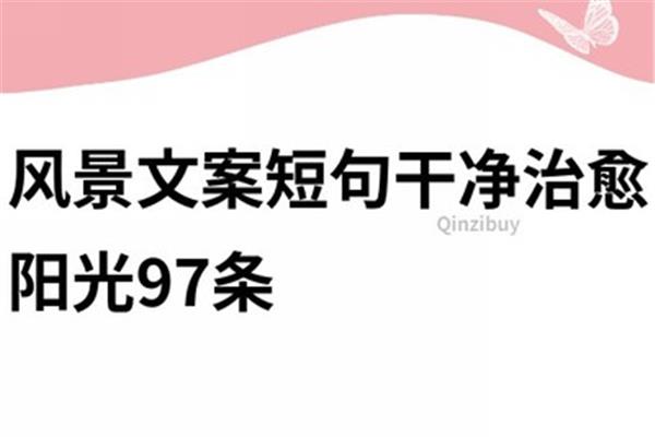 关于风景的文案