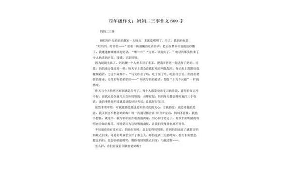 妈妈二三事作文