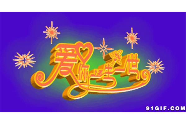 爱你一世一生