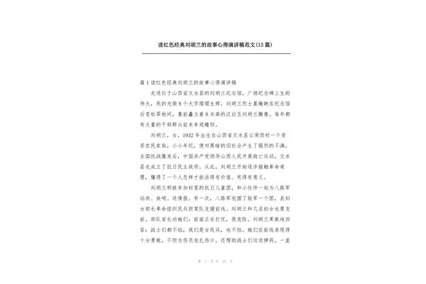 读红色故事有感