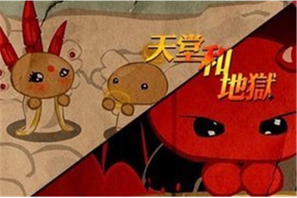 天堂和地狱的故事