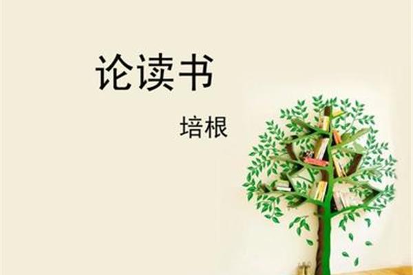 论读书培根