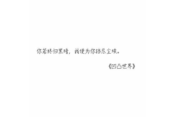 你若懂我经典语录