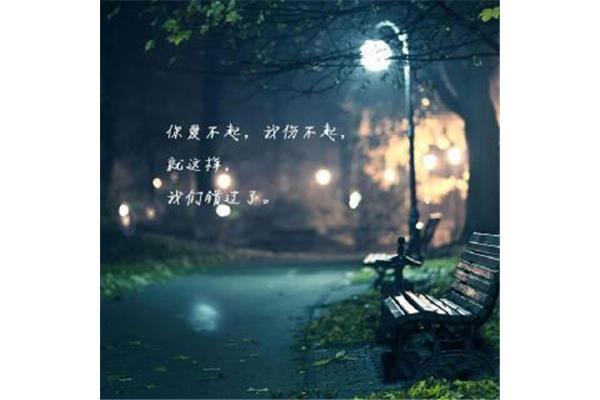 就这样错过