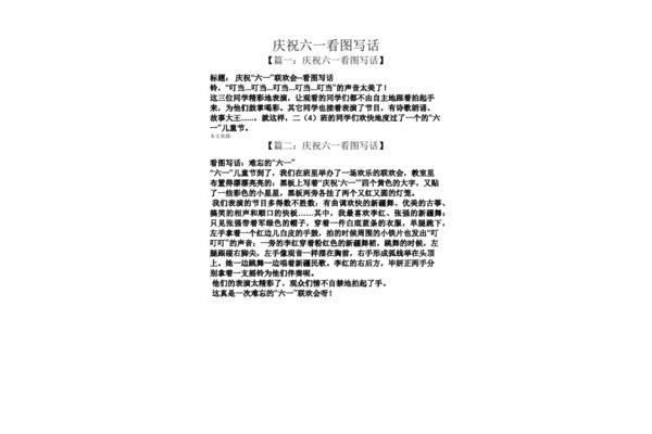 庆祝六一看图写话