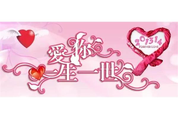 爱你一世一生