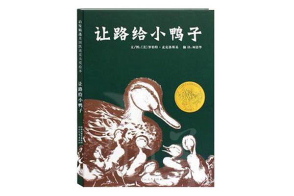 让路给小鸭子绘本